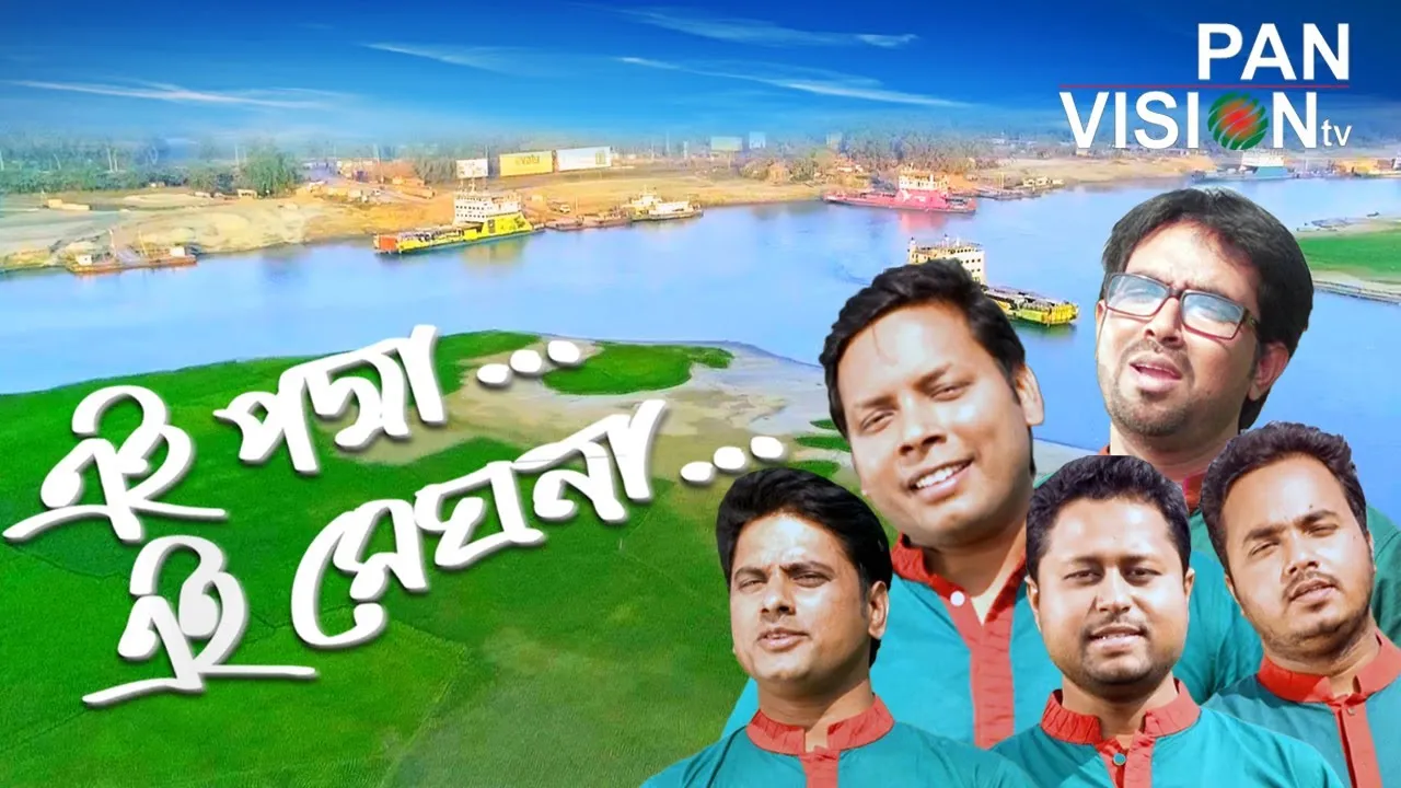 দেশের গান : এই পদ্মা এই মেঘনা
