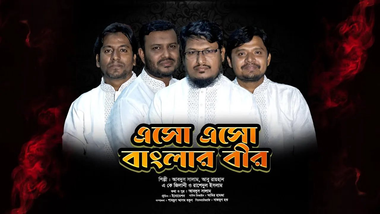 গান : এসো এসো বাংলার বীর জনতা
