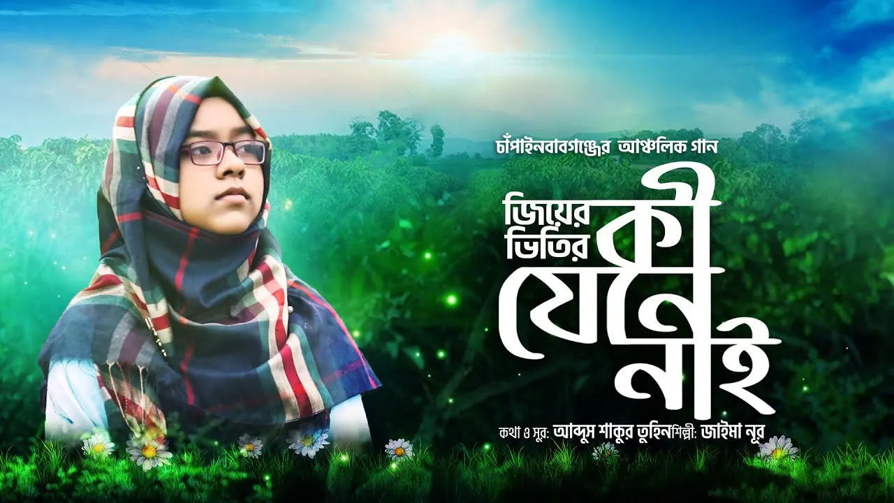 চাঁপাইনবাবগঞ্জের আঞ্চলিক গান | জিয়ের ভিতির কী যেনে নাই