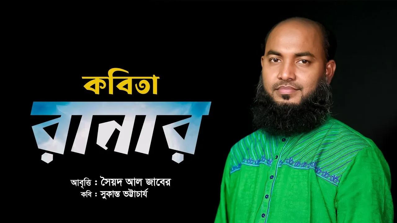 কবিতা : রানার