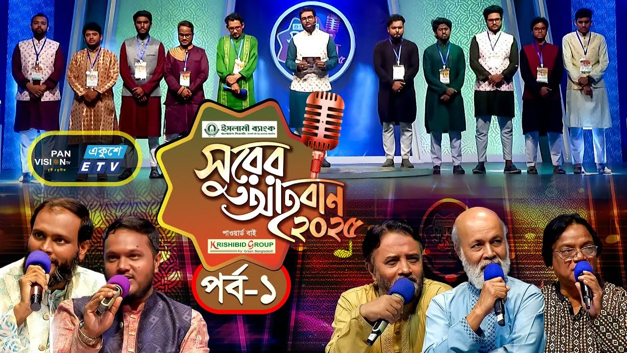 ইসলামী গানের মেগা রিয়্যালিটি শো | ‘সুরের আহবান-২০২৫’ সিজন-১ | পর্ব-০১ | প্যানভিশন টিভি