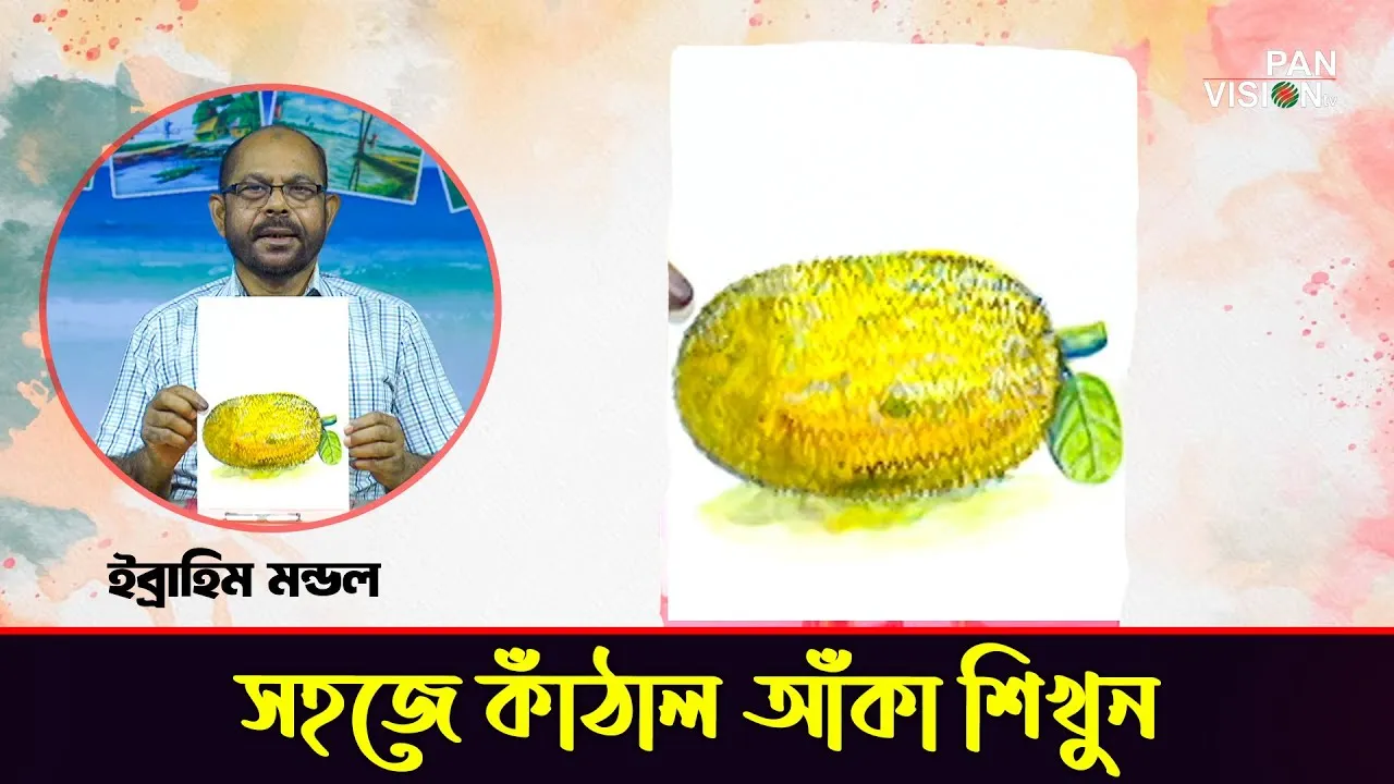 কাঁঠালের ছবি আঁকার সহজ উপায় | এসো ছবি আঁকি - ১৮ | ইব্রাহীম মন্ডল