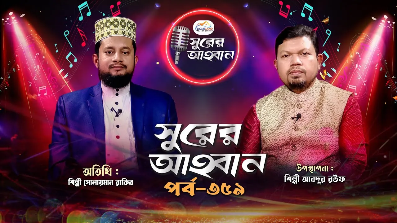 লাইভ গানের অনুষ্ঠান | সুরের আহবান ৩৫৯ | সোলায়মান রাকিব | আবদুর রউফ