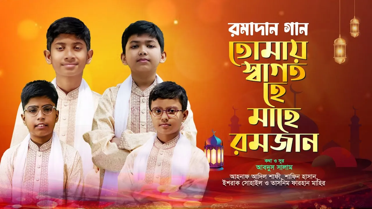 রমাদান গান : তোমায় স্বাগত হে মাহে রমজান