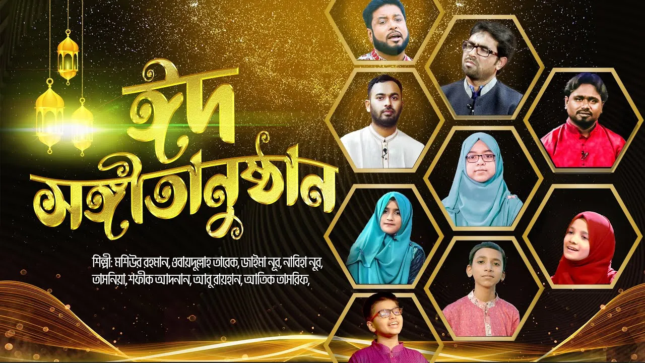 ইসলামী সংগীত জগতের তারাদের নিয়ে ঈদের চমৎকার আয়োজন "ঈদ সঙ্গীতানুষ্ঠান ২০২২"