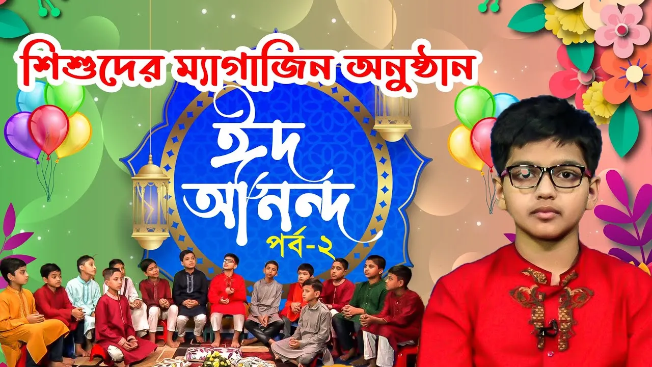 শিশুদের ঈদের ম্যাগাজিন অনুষ্ঠান | ঈদ আনন্দ ২০২১ | পর্ব - ০২