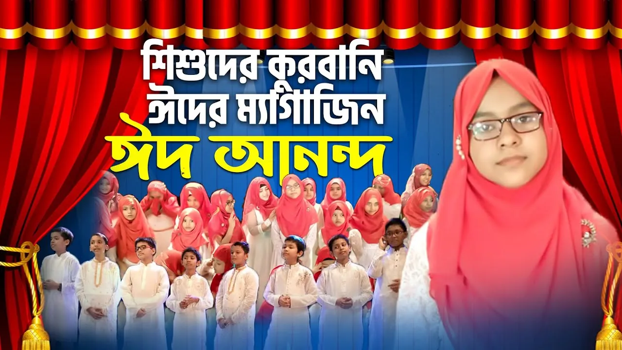 শিশুদের কুরবানি ঈদের ম্যাগাজিন অনুষ্ঠান | ঈদ আনন্দ ২০২১