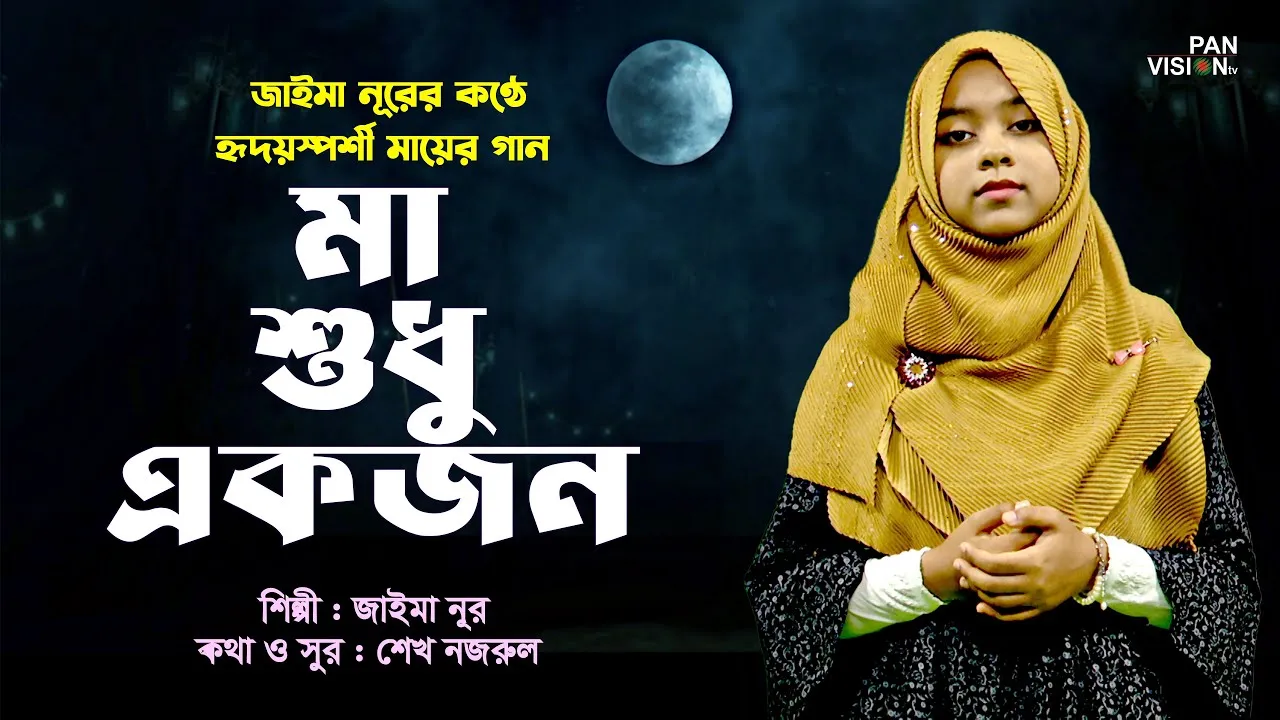 দরদভরা কণ্ঠে মায়ের গান : মা শুধু একজন | জাইমা নূর