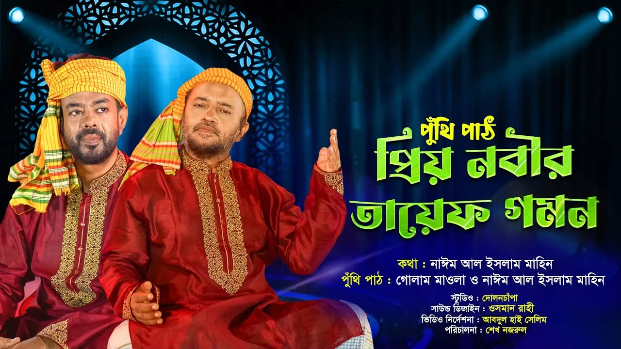 সীরাতের পুঁথি পাঠ : প্রিয় নবীর তায়েফ গমন