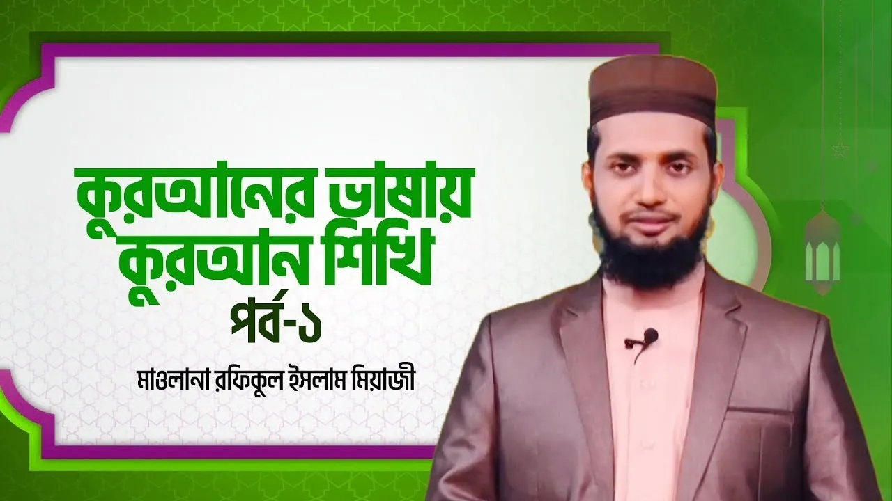 কুরআনের ভাষায় কুরআন শিখি | পর্ব - ০১ | মাওলানা রফিকুল ইসলাম মিয়াজী