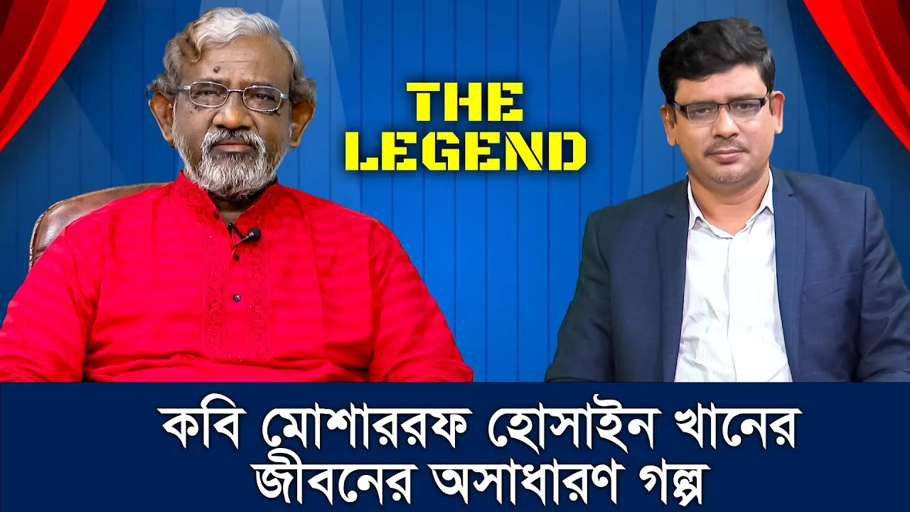 কবি মোশাররফ হোসাইন খানের জীবনের গল্প | দ্যা লিজেন্ড | মাহবুব মুকুল