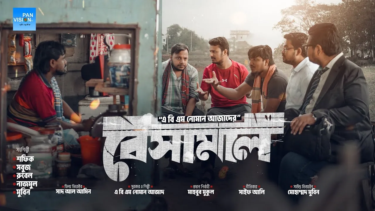 র্যাপ গান : বেসামাল