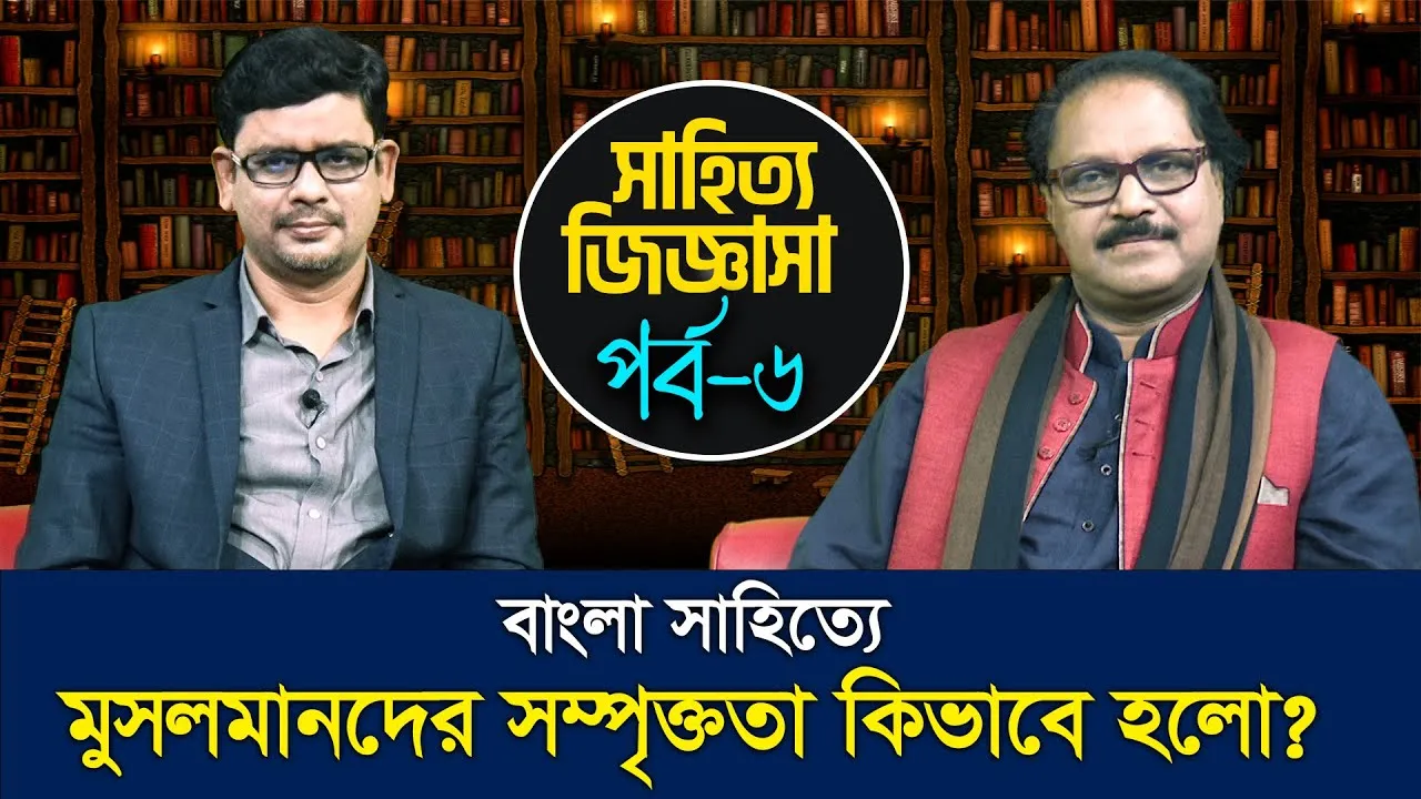 বাংলা সাহিত্যে মুসলমানদের সম্পৃক্ততা কিভাবে হলো? কবি জাকির আবু জাফর | সাহিত্য জিজ্ঞাসা
