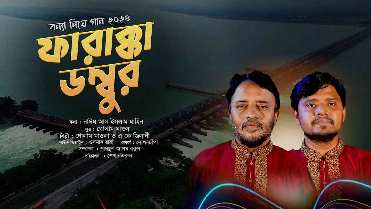 বন্যা নিয়ে গানঃ ফারাক্কা ডম্বুর