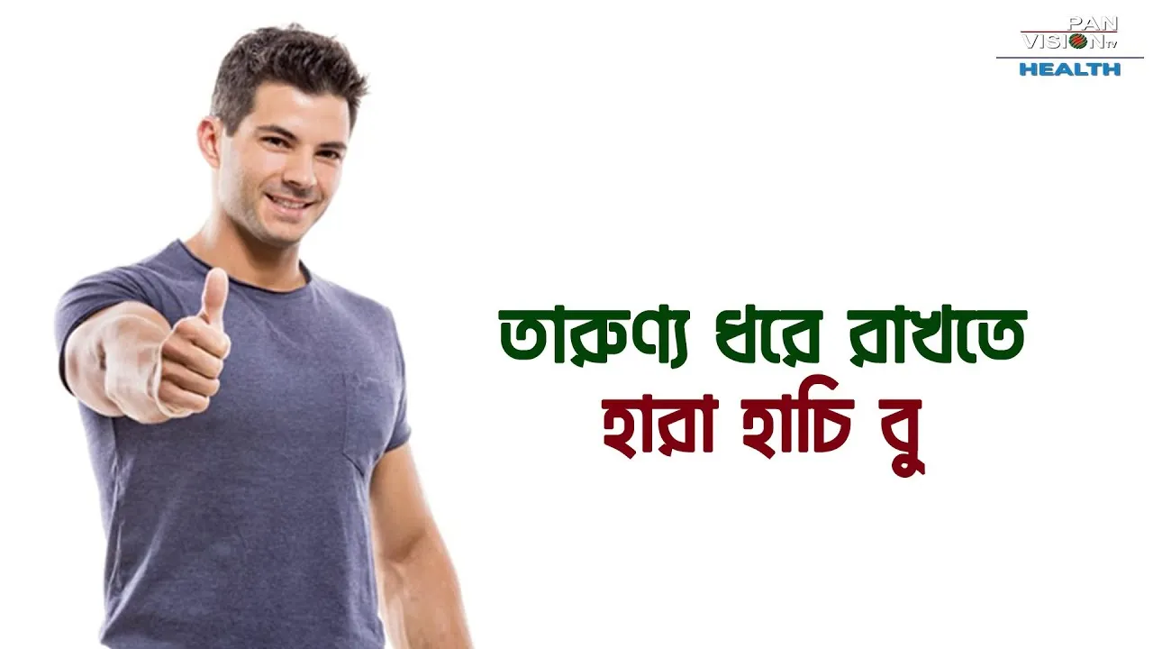 তারুণ্য ধরে রাখতে 'হারা হাচি বু'