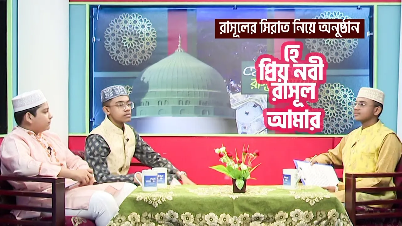 রাসূলের সিরাত নিয়ে ছোট্টদের চমৎকার আলোচনা অনুষ্ঠান | হে প্রিয় নবী রাসূল আমার ২০২১