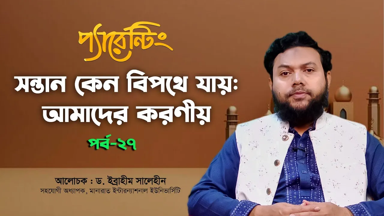 সন্তান কেন বিপথে যায় : আমাদের করণীয় | ড. ইব্রাহীম সালেহীন | প্যারেন্টিং