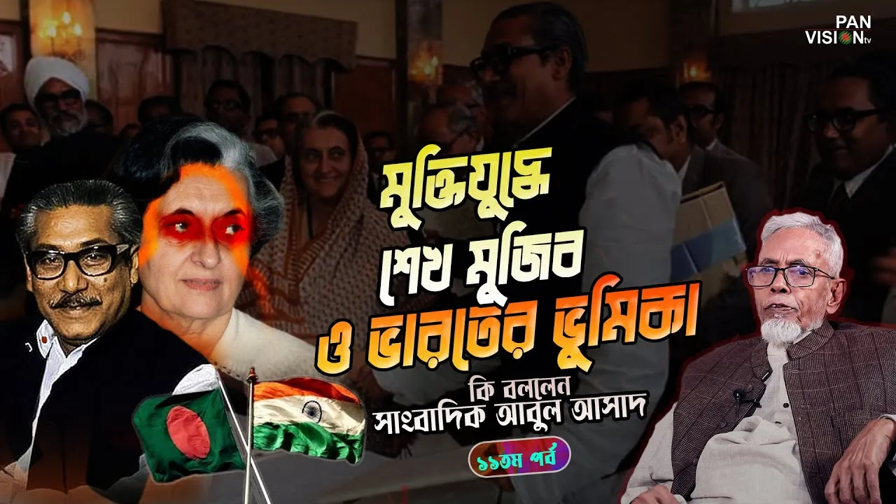 মুক্তিযুদ্ধে শেখ মুজিবের ও ভারতের ভূমিকা | আবুল আসাদ | দ্যা লিজেন্ড