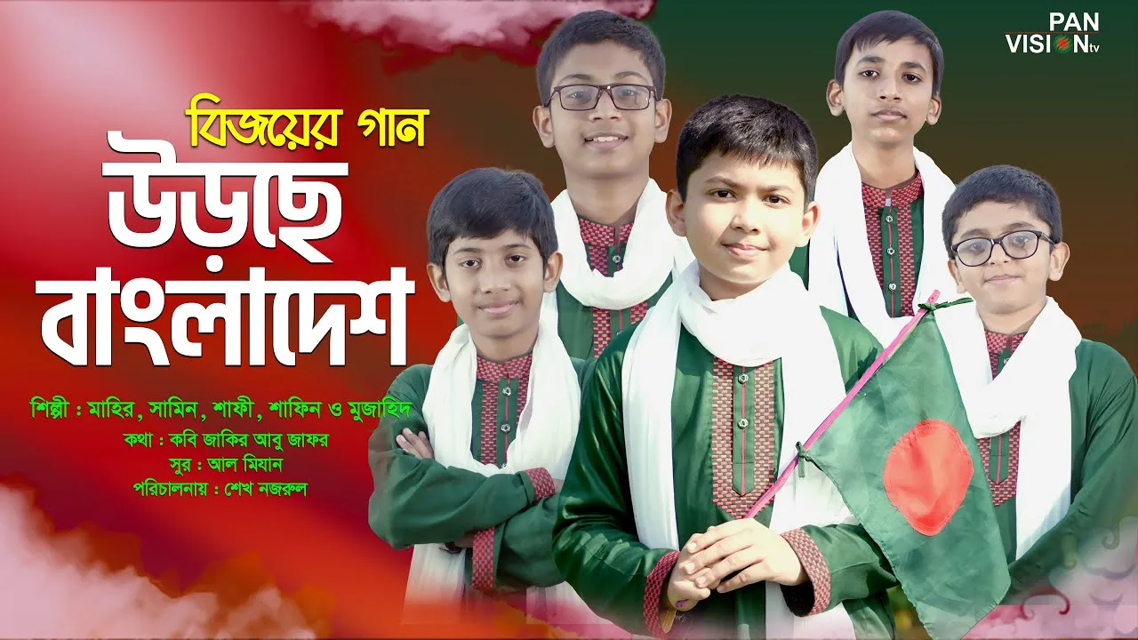 বিজয়ের গান : উড়ছে বাংলাদেশ