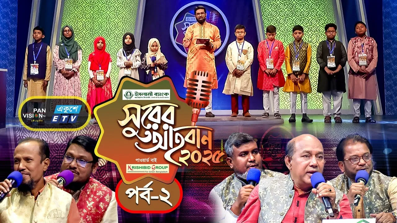 ইসলামী গানের মেগা রিয়্যালিটি শো | ‘সুরের আহবান-২০২৫’ সিজন-১ | পর্ব-০২ | প্যানভিশন টিভি