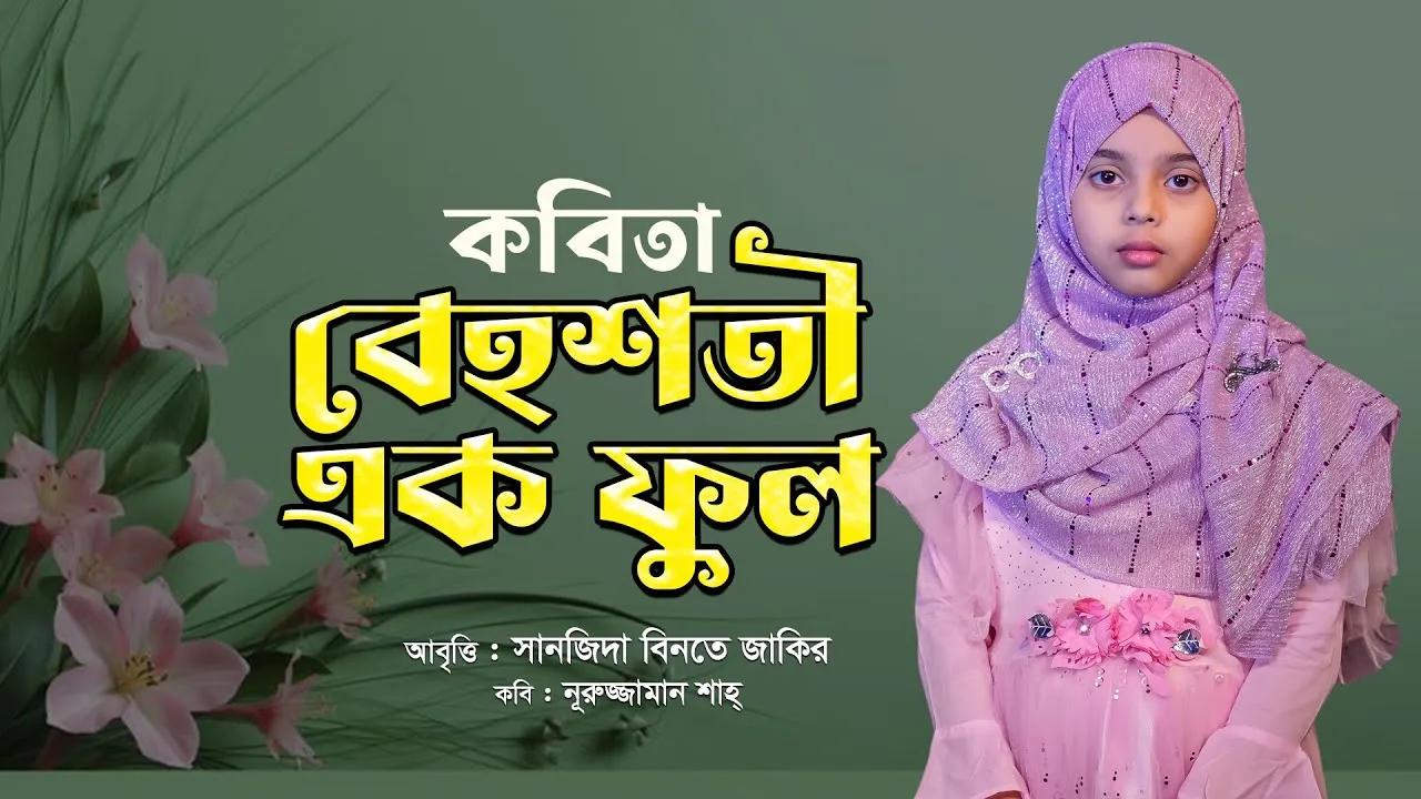 কবিতা : বেহেশতী এক ফুল