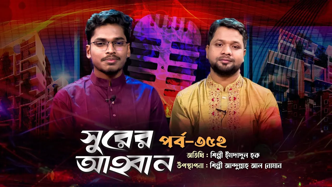 লাইভ গানের অনুষ্ঠান | সুরের আহবান - ৩৫২ | ইমদাদুল হক | আব্দুল্লাহ আল নোমান
