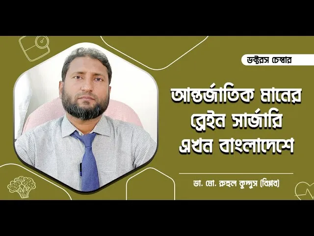 আন্তর্জাতিক মানের ব্রেইন সার্জারি এখন বাংলাদেশে হয় || ডা. মো. রুহুল কুদ্দুস (বিপ্লব)