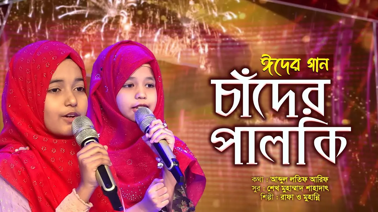 চমৎকার ঈদের গান : চাঁদের পালকি