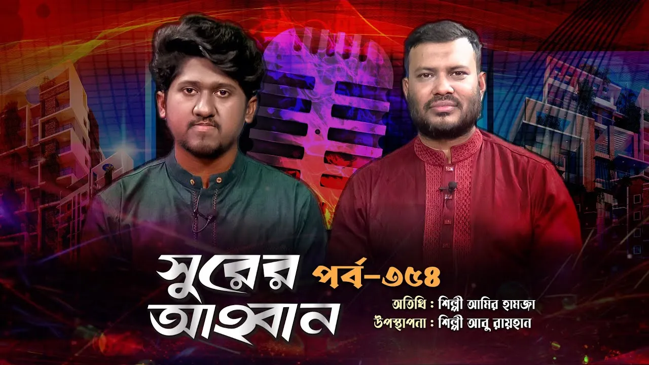 লাইভ গানের অনুষ্ঠান | সুরের আহবান - ৩৫৪ | আমির হামজা | আবু রায়হান