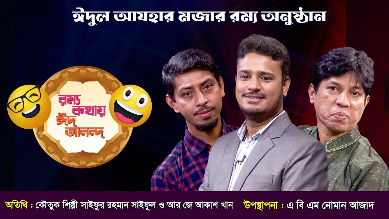 ঈদের রম্য অনুষ্ঠান | রম্য কথায় ঈদ আনন্দ | সাইফুর রহমান সাইফুল ও আর জে আকাশ খান | ঈদ অনুষ্ঠান ২০২৩