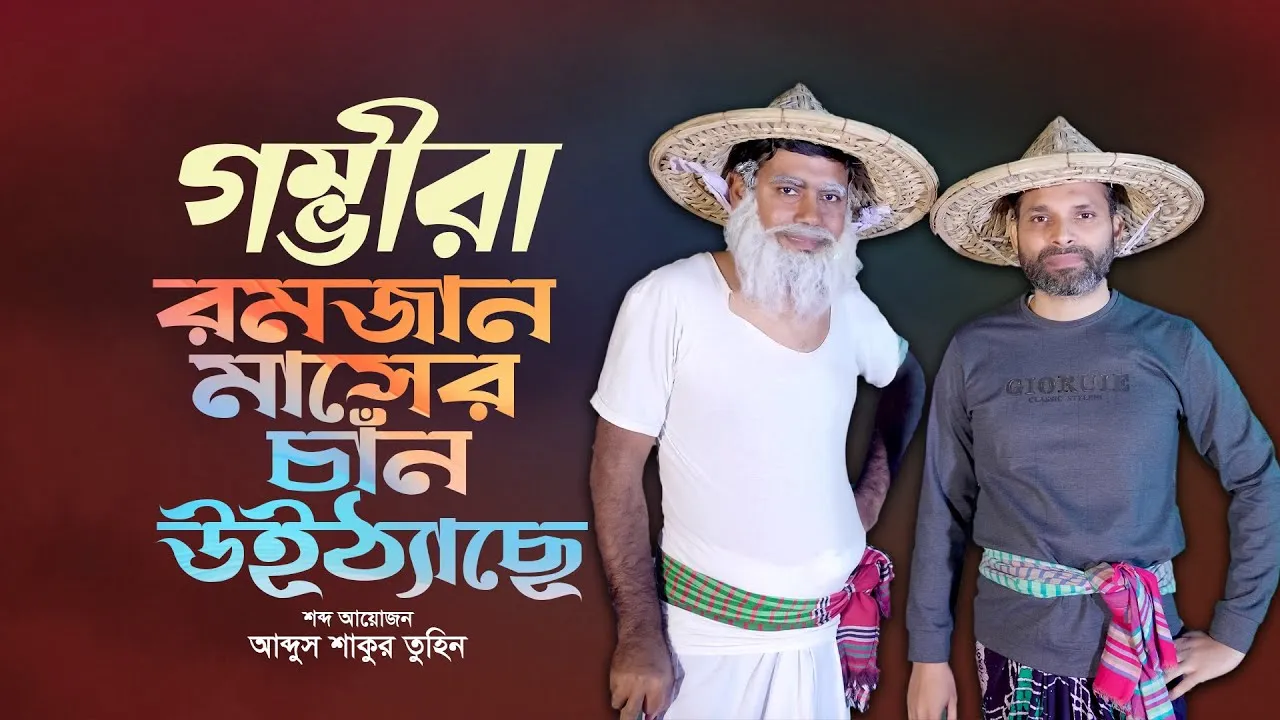 রমজান মাসের চাঁন উইঠ্যাছে | চাঁপাইনবাবগঞ্জের ঐতিহ্যবাহী নানা-নাতির গম্ভীরা
