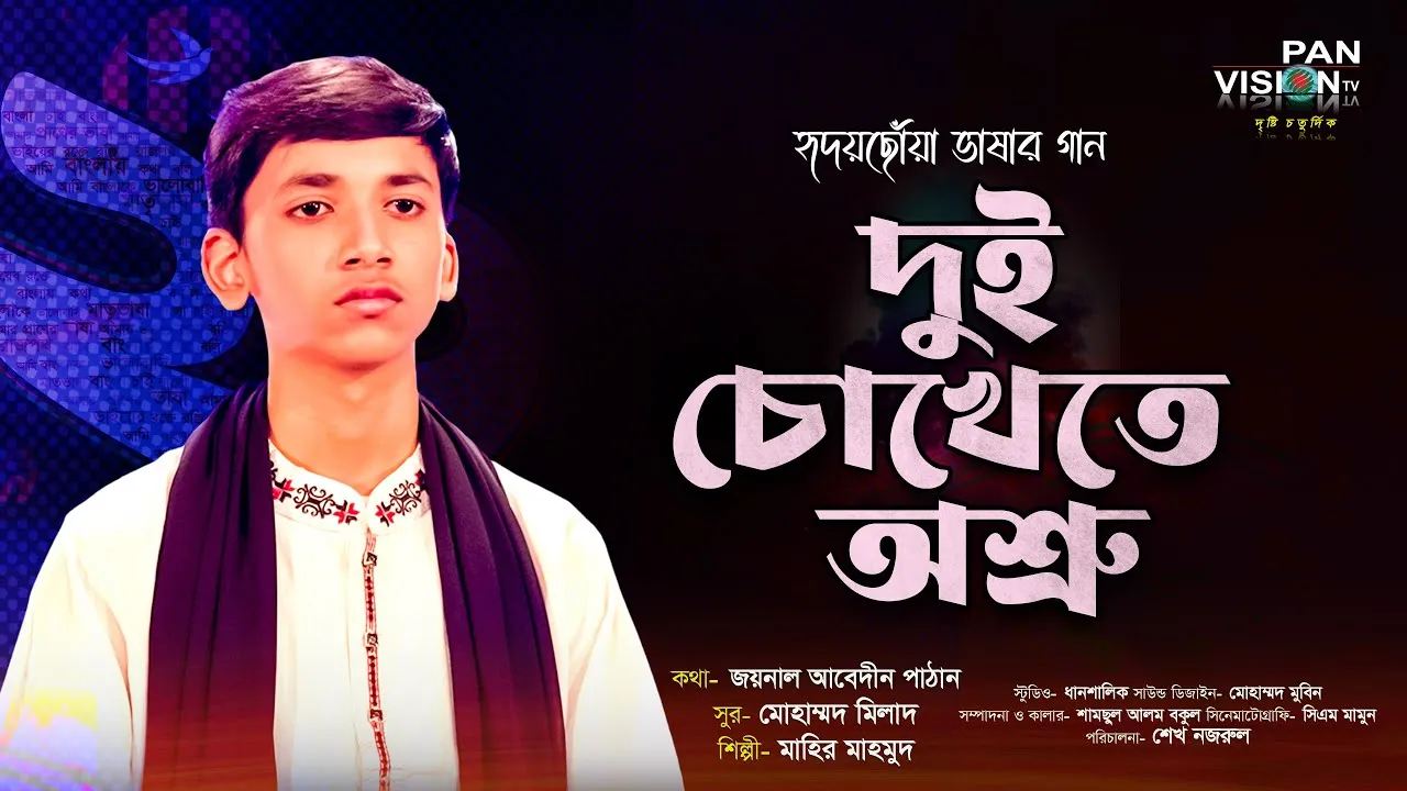 হৃদয়ছোঁয়া ভাষার গান : দুই চোখেতে অশ্রু