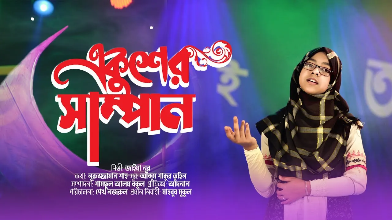 গান : একুশের সাম্পান