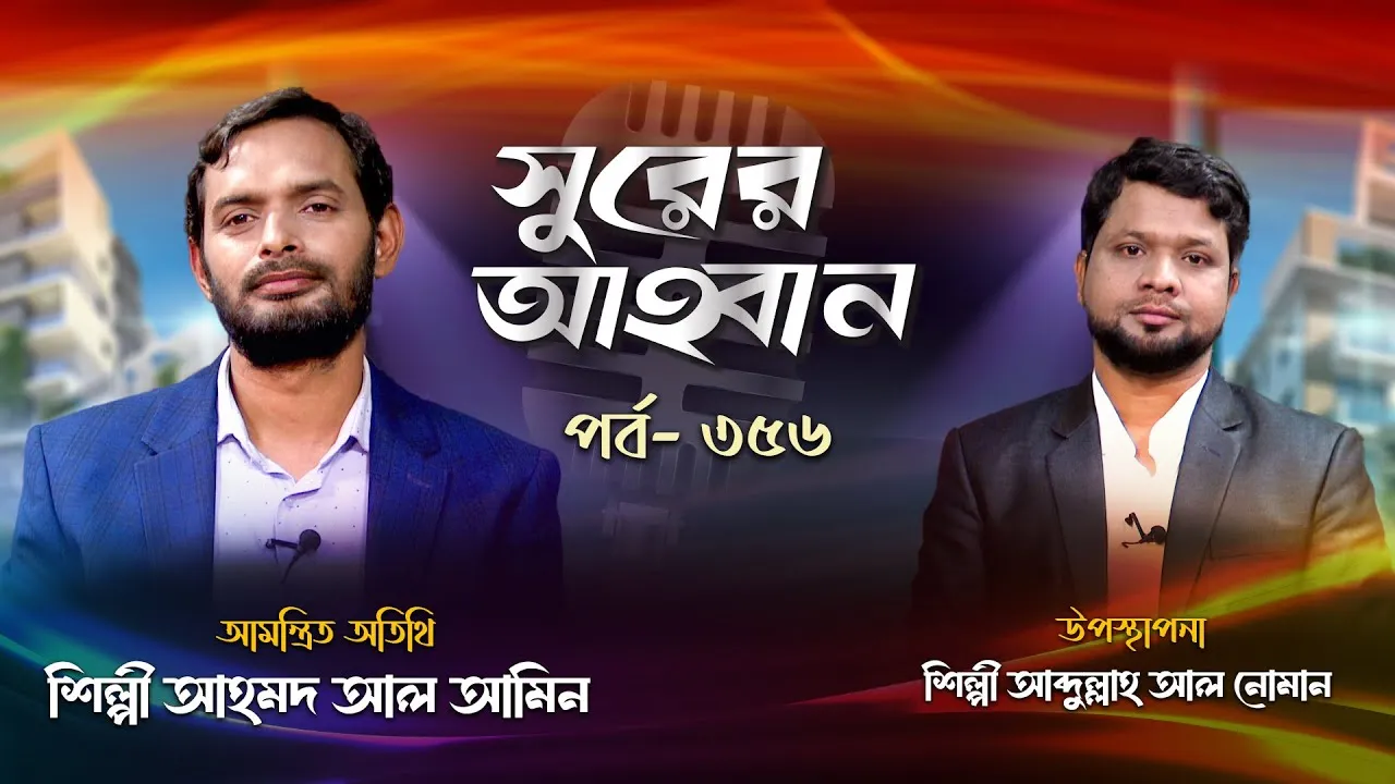 লাইভ গানের অনুষ্ঠান | সুরের আহবান ৩৫৬ | আহমদ আল আমিন | আব্দুল্লাহ আল নোমান