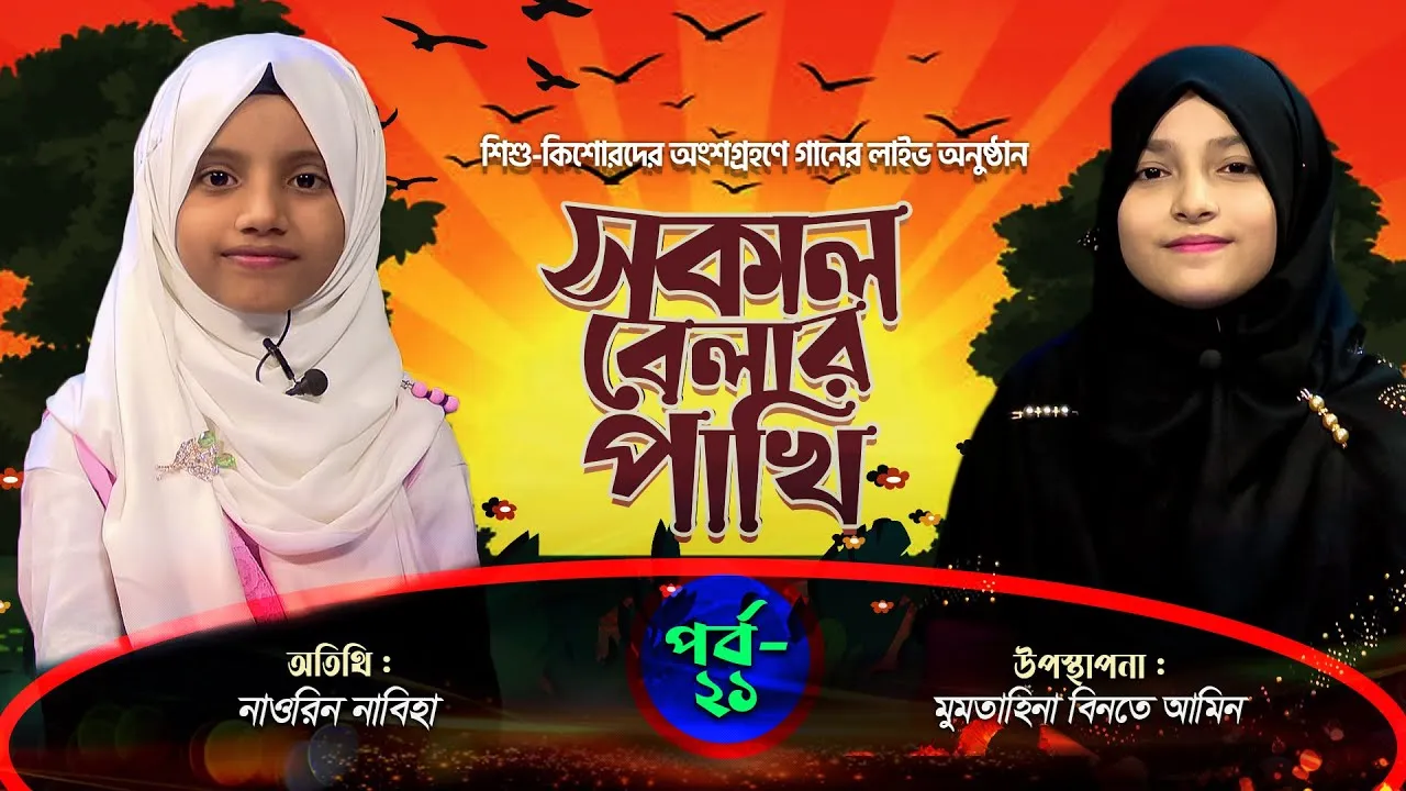 লাইভ গানের অনুষ্ঠান | সকাল বেলার পাখি | পর্ব : ২১ | নাওরিন নাবিহা | মুমতাহিনা বিনতে আমিন