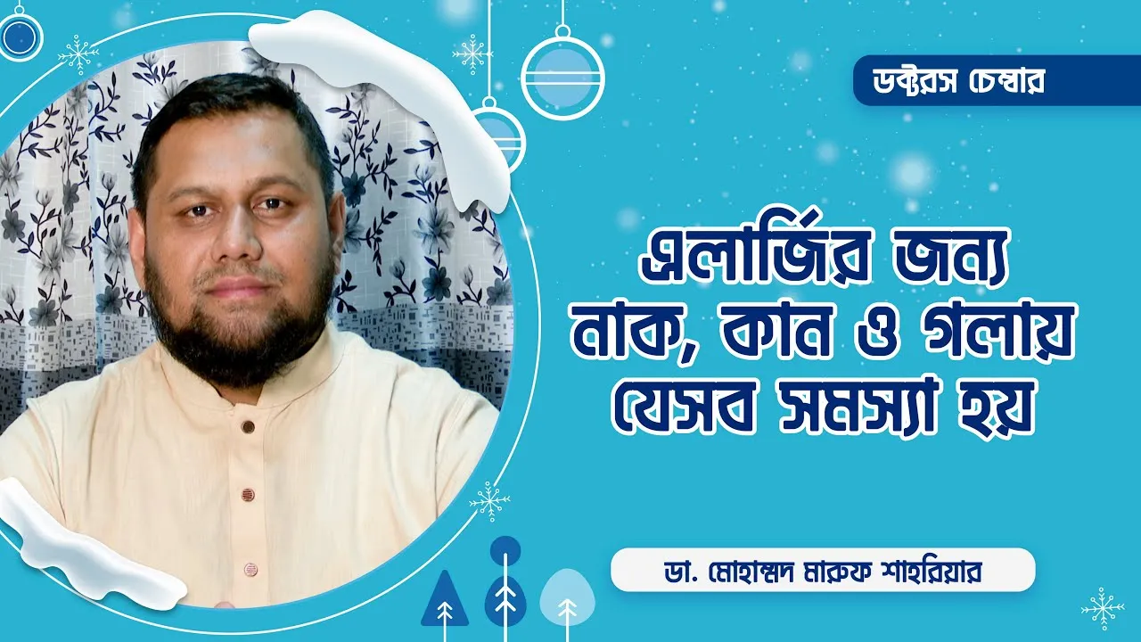 এলার্জির জন্য নাক, কান ও গলায় যেসব সমস্যা হয় || ডা. মোহাম্মদ মারুফ শাহরিয়ার