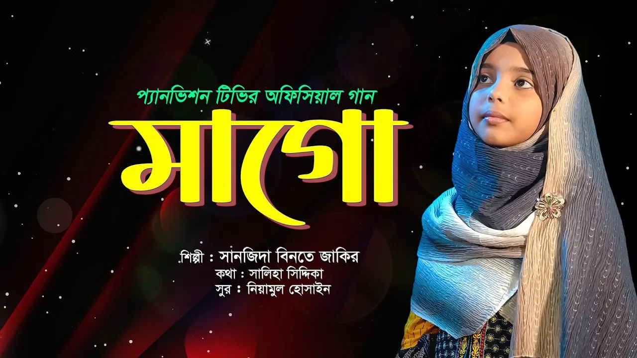 হৃদয়স্পর্শী মায়ের গান : মাগো | সানজিদা বিনতে জাকির