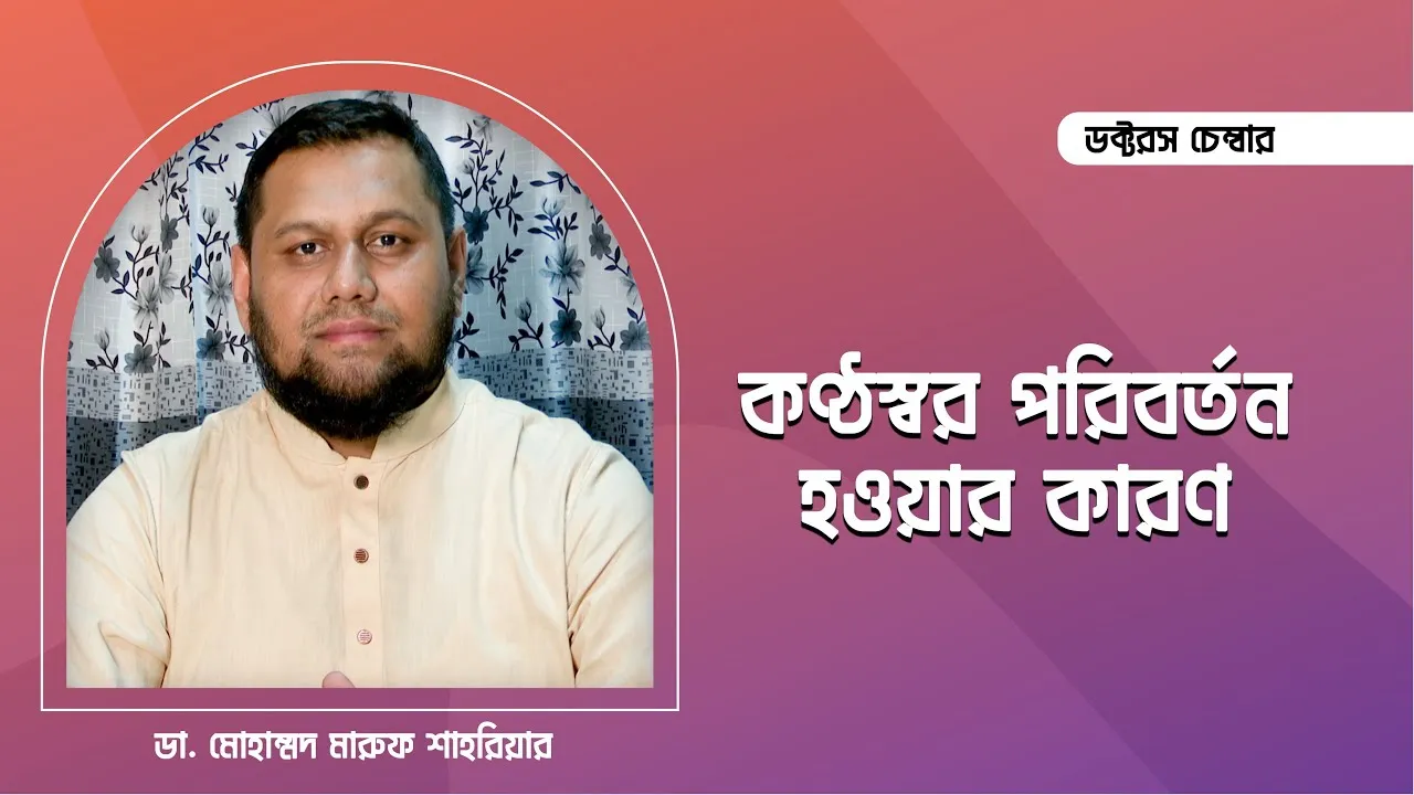 কণ্ঠস্বর পরিবর্তন হওয়ার কারণ || ডা. মোহাম্মদ মারুফ শাহরিয়ার