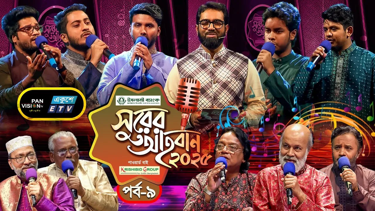 ইসলামী গানের মেগা রিয়্যালিটি শো | ‘সুরের আহবান-২০২৫’ সিজন-১ | পর্ব-০৯ | প্যানভিশন টিভি