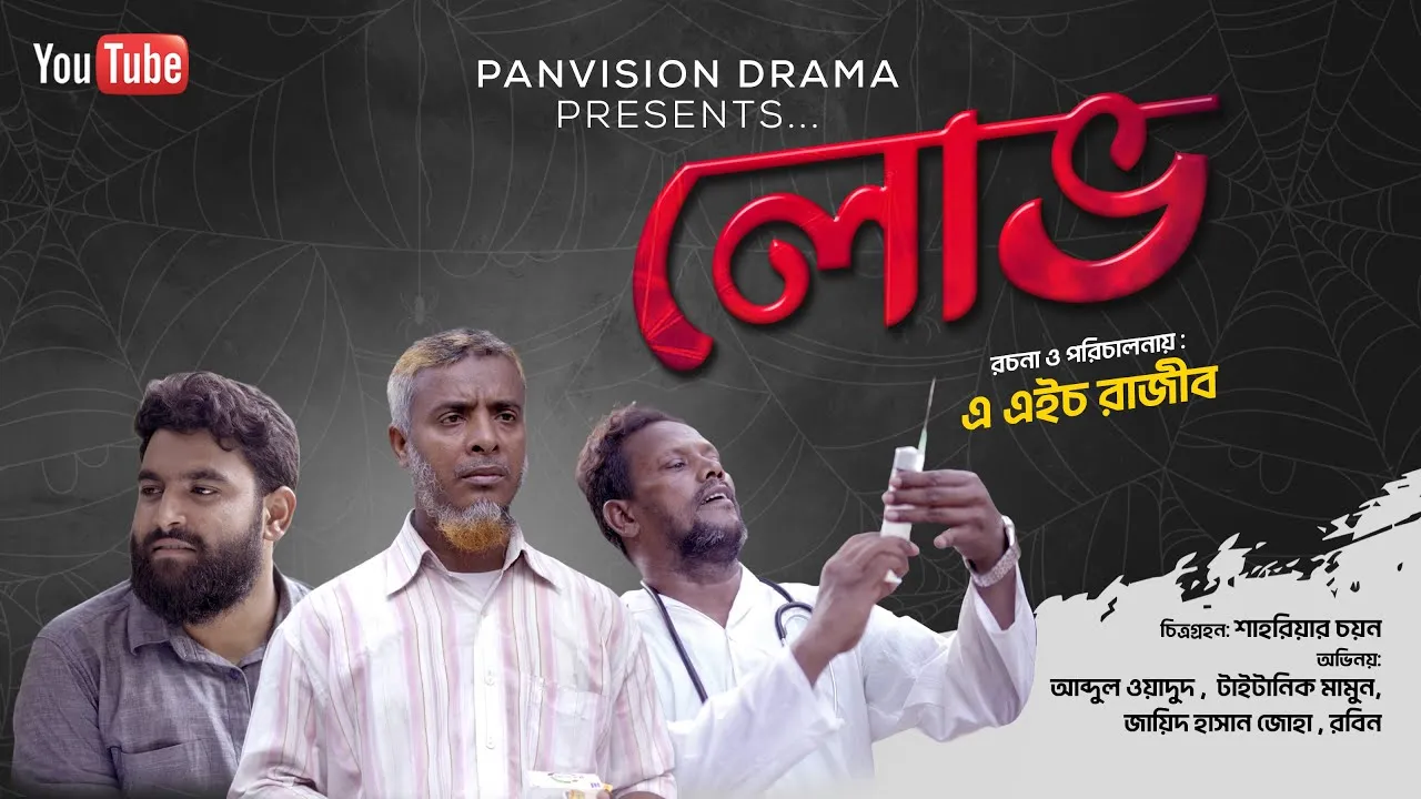 শর্ট ফিল্ম : লোভ
