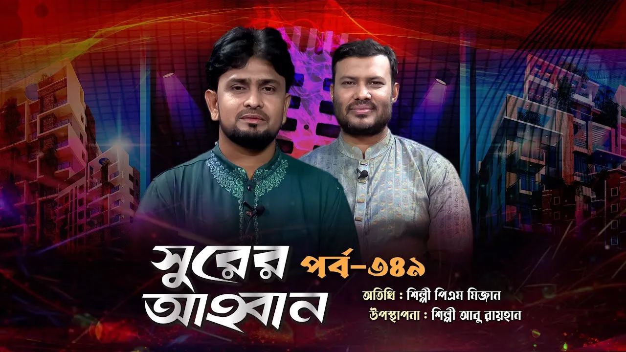 লাইভ গানের অনুষ্ঠান | সুরের আহবান - ৩৪৯ | পিএম মিজান | আবু রায়হান