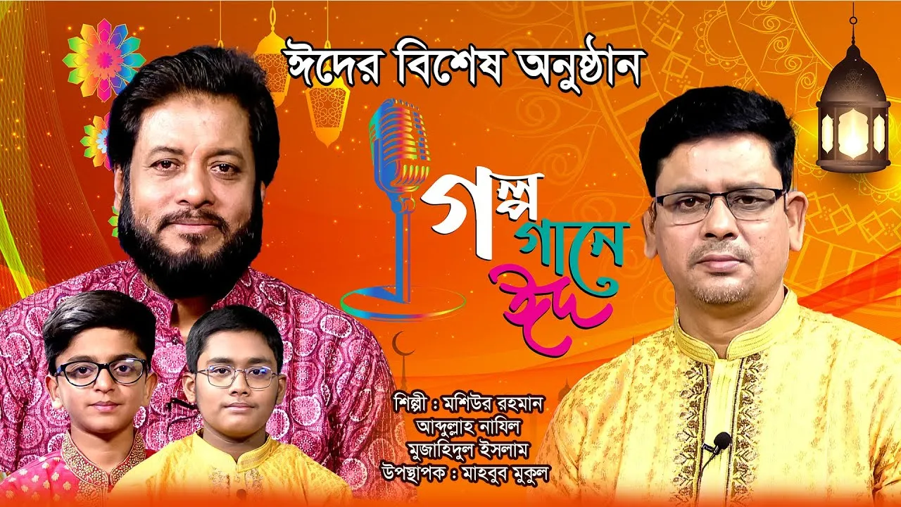 ঈদের বিশেষ অনুষ্ঠান 'গল্প গানে ঈদ ২০২৪’