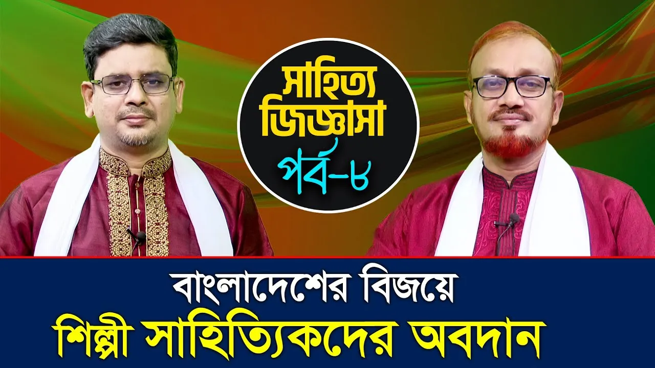 বাংলাদেশের বিজয়ে শিল্পী সাহিত্যিকদের অবদান | অধ্যাপক ড. মাহফুজুর রহমান আখন্দ | সাহিত্য জিজ্ঞাসা