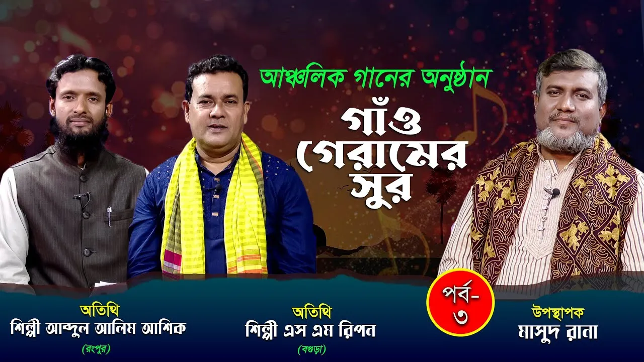 আঞ্চলিক গানের অনুষ্ঠান 'গাঁও গেরামের সুর' | পর্ব-৩ । এস এম রিপন | আব্দুল আলিম আশিক | মাসুদ রানা
