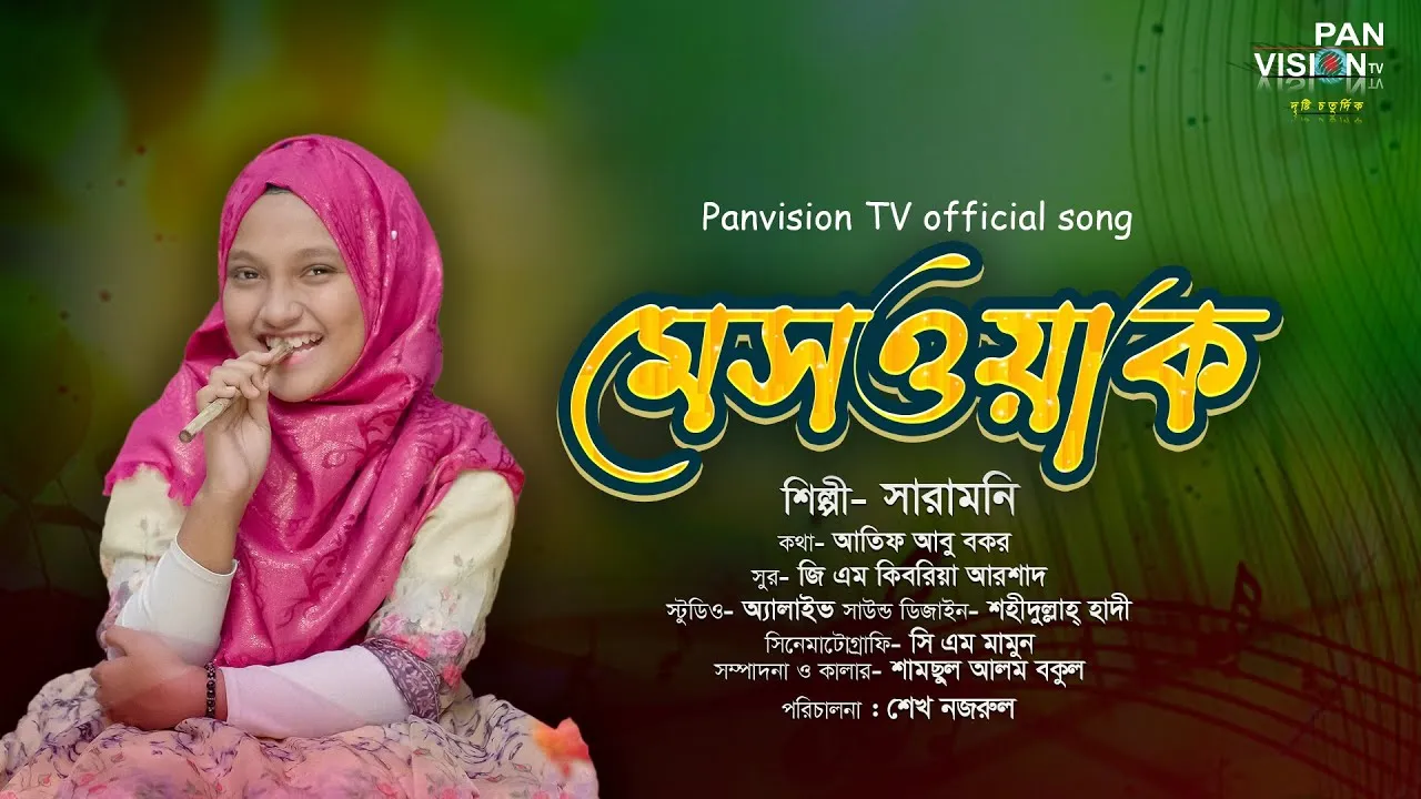 রাসুলের সুন্নাহ নিয়ে গান : মেসওয়াক