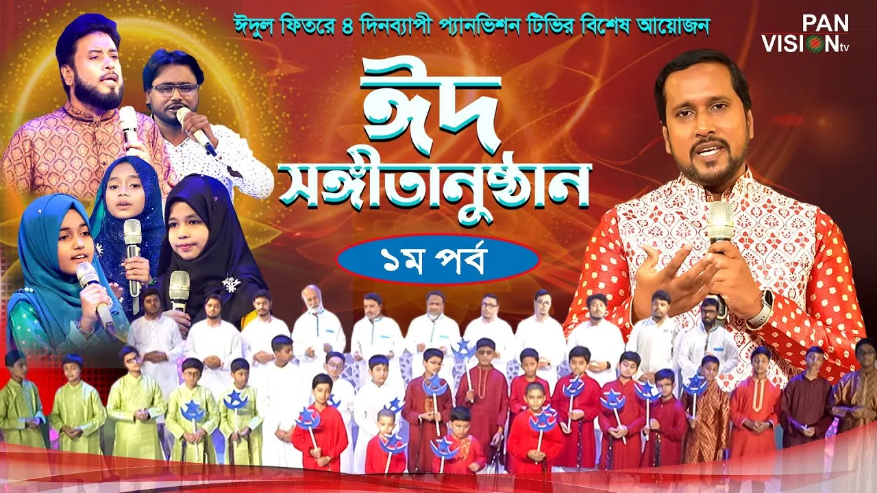 ঈদুল ফিতরের জমকালো আয়োজন || ঈদ সংগীতানুষ্ঠান ২০২৩ || ১ম পর্ব