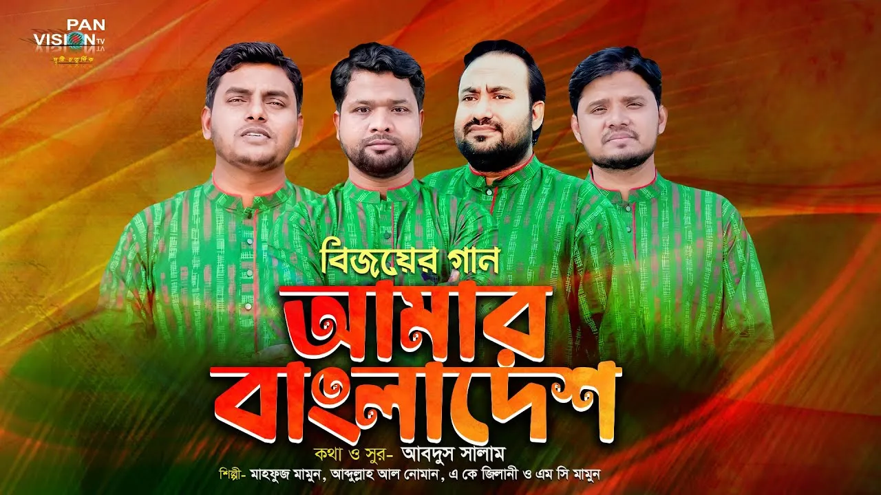 বিজয়ের গান : আমার বাংলাদেশ