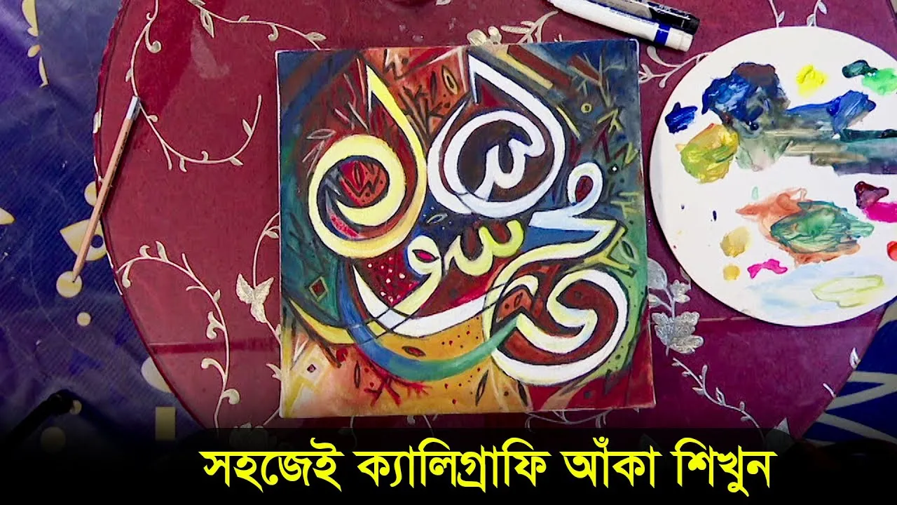 খুব সহজেই আরবি ক্যালিগ্রাফি আঁকা শিখুন | এসো ছবি আঁকি-২৪ | ইব্রাহীম মন্ডল