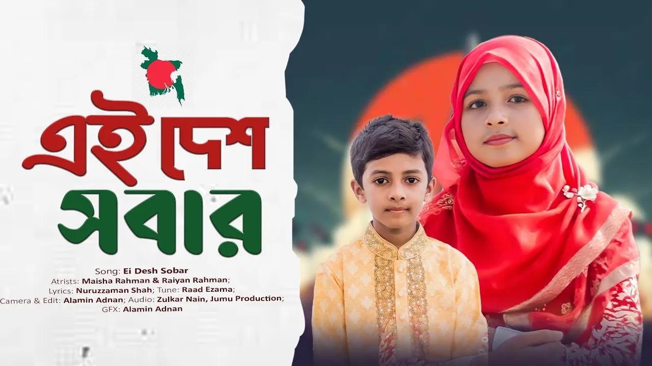দেশের গান : এই দেশ সবার