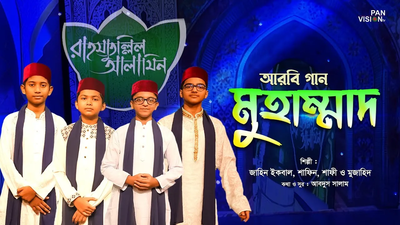 আরবি গান : মুহাম্মাদ (ﷺ)